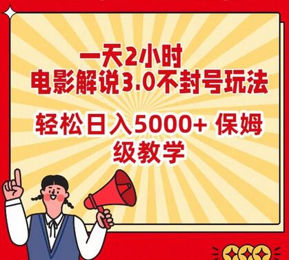 一天2小时，电影解说3.0不封号玩法，轻松日入5000+，保姆级教学-七哥资源网 - 全网最全创业项目资源