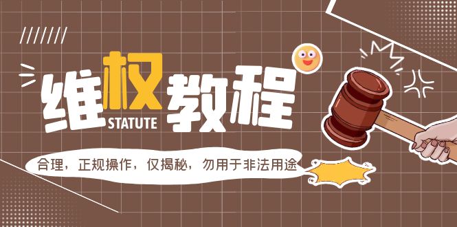 外面收费7980维权教程：合理，正规操作，仅揭秘，勿用于非法用途-七哥资源网 - 全网最全创业项目资源