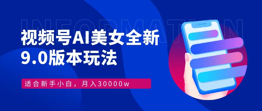 （12878期）视频号AI美女，最新9.0玩法新手小白轻松上手，月入30000＋-七哥资源网 - 全网最全创业项目资源