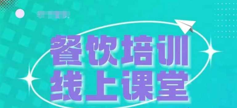 三天教会餐饮老板在抖音收学员，教餐饮商家收学员变现-七哥资源网 - 全网最全创业项目资源