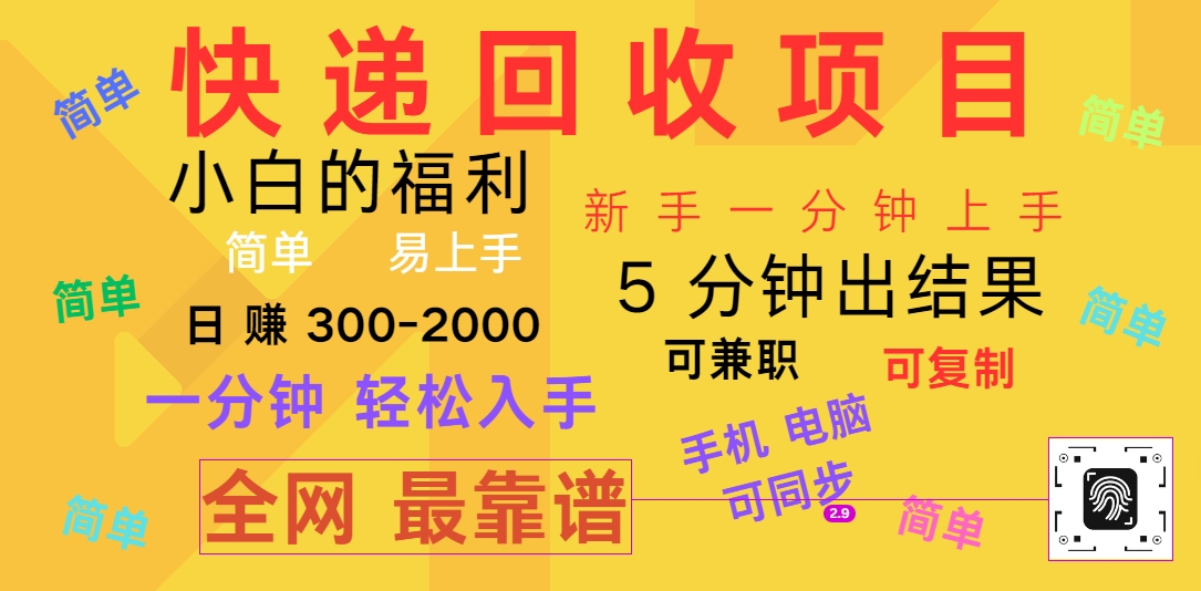 快递回收项目，电脑/手机通用，小白一分钟出结果，可复制，可长期干，日赚300~2000-七哥资源网 - 全网最全创业项目资源