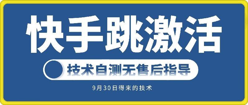 快手账号跳激活技术，技术自测-七哥资源网 - 全网最全创业项目资源