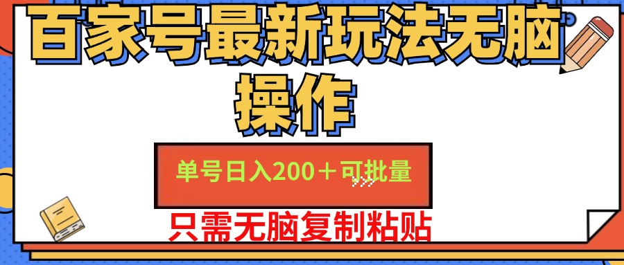 （11909期）百家号 单号一天收益200+，目前红利期，无脑操作最适合小白-七哥资源网 - 全网最全创业项目资源