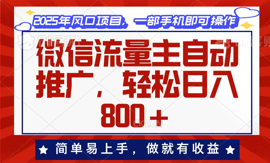 （13993期）微信流量主自动推广，轻松日入800+，简单易上手，做就有收益。-七哥资源网 - 全网最全创业项目资源