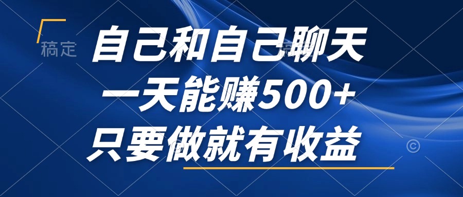 （12865期）自己和自己聊天，一天能赚500+，只要做就有收益，不可错过的风口项目！-七哥资源网 - 全网最全创业项目资源