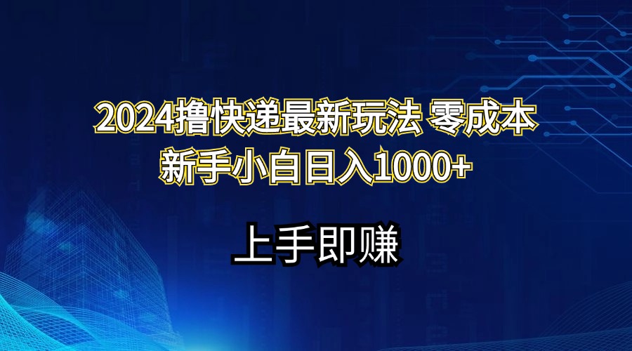 （11680期）2024撸快递最新玩法零成本新手小白日入1000+-七哥资源网 - 全网最全创业项目资源