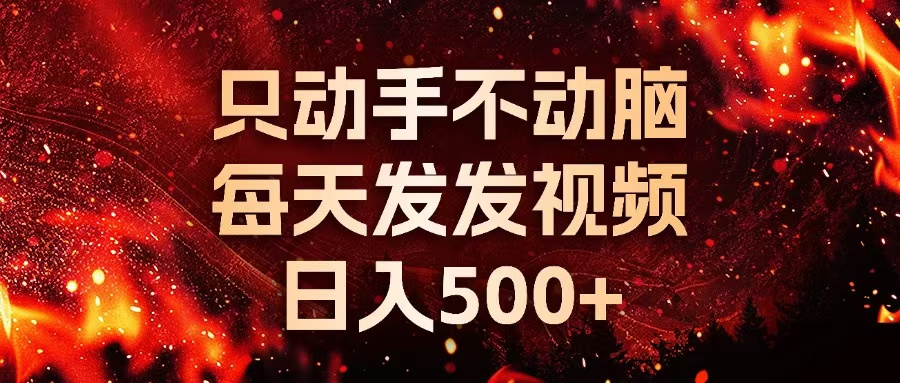 （13325期）种草平台发短视频，只动手不动脑，每天发发视频，日入500+-七哥资源网 - 全网最全创业项目资源