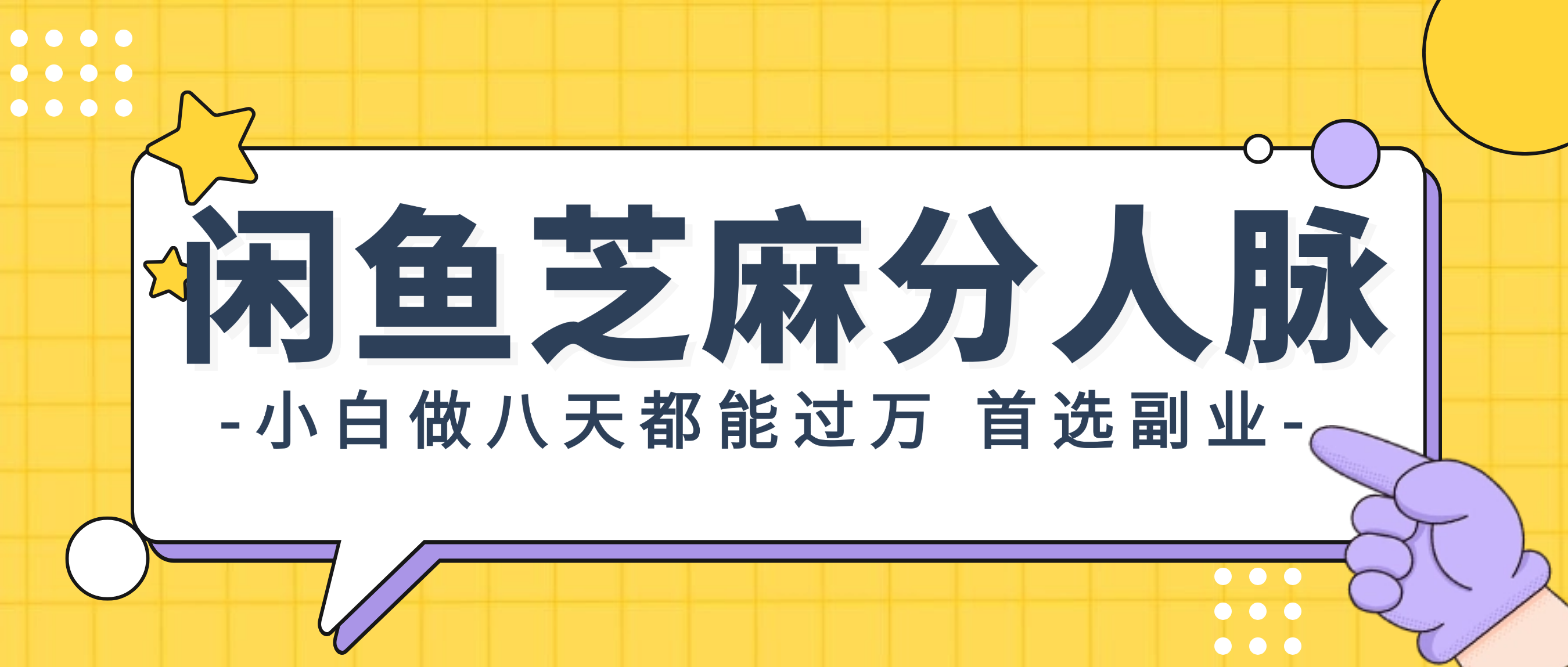 （12090期）闲鱼芝麻分人脉，小白做八天，都能过万！首选副业！-七哥资源网 - 全网最全创业项目资源