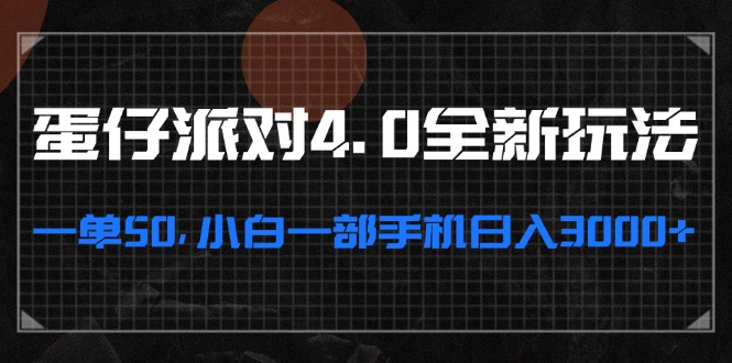 （13132期）蛋仔派对4.0全新玩法，一单50，小白一部手机日入3000+-七哥资源网 - 全网最全创业项目资源