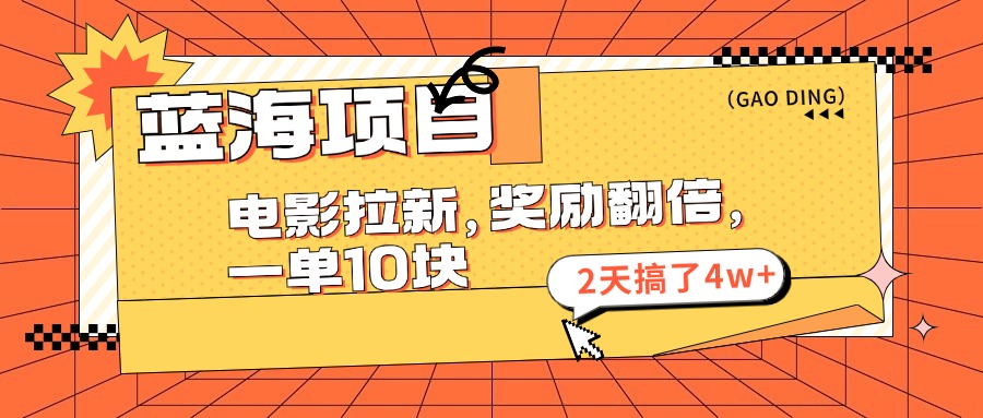 （11930期）蓝海项目，电影拉新，奖励翻倍，一单10元，2天搞了4w+-七哥资源网 - 全网最全创业项目资源