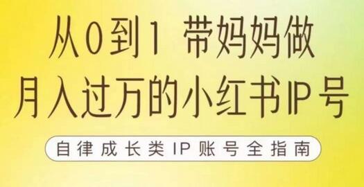 100天小红书训练营【7期】，带你做自媒体博主，每月多赚四位数，自律成长IP账号全指南-七哥资源网 - 全网最全创业项目资源