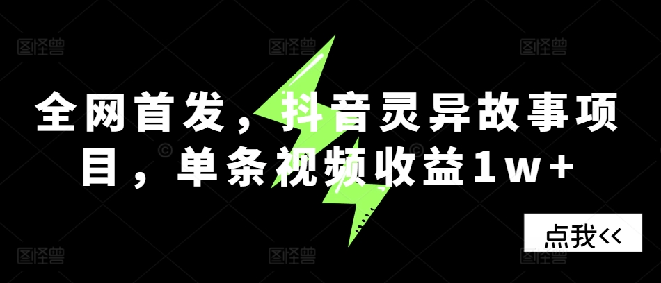 全网首发，抖音灵异故事项目，单条视频收益1w+-七哥资源网 - 全网最全创业项目资源