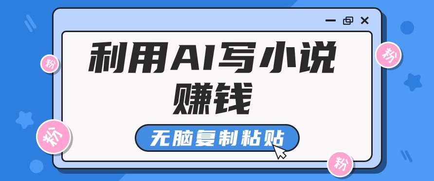 普通人通过AI在知乎写小说赚稿费，无脑复制粘贴，一个月赚了6万！-七哥资源网 - 全网最全创业项目资源