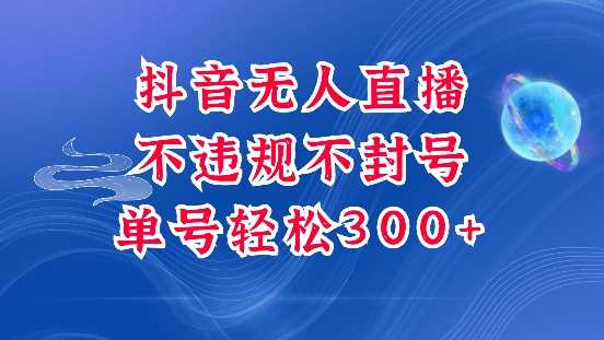 抖音无人挂JI项目，单号纯利300+稳稳的，深层揭秘最新玩法，不违规也不封号【揭秘】-七哥资源网 - 全网最全创业项目资源