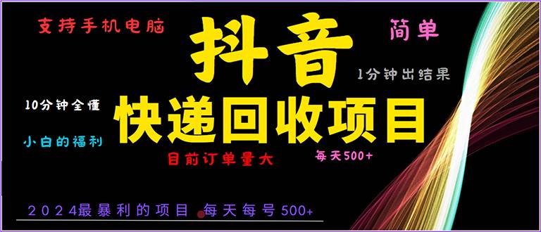 （13710期）抖音快递项目，简单易操作，小白容易上手。一分钟学会，电脑手机都可以-七哥资源网 - 全网最全创业项目资源