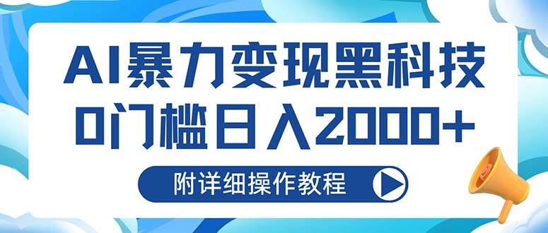 （13133期）AI暴力变现黑科技，0门槛日入2000+（附详细操作教程）-七哥资源网 - 全网最全创业项目资源