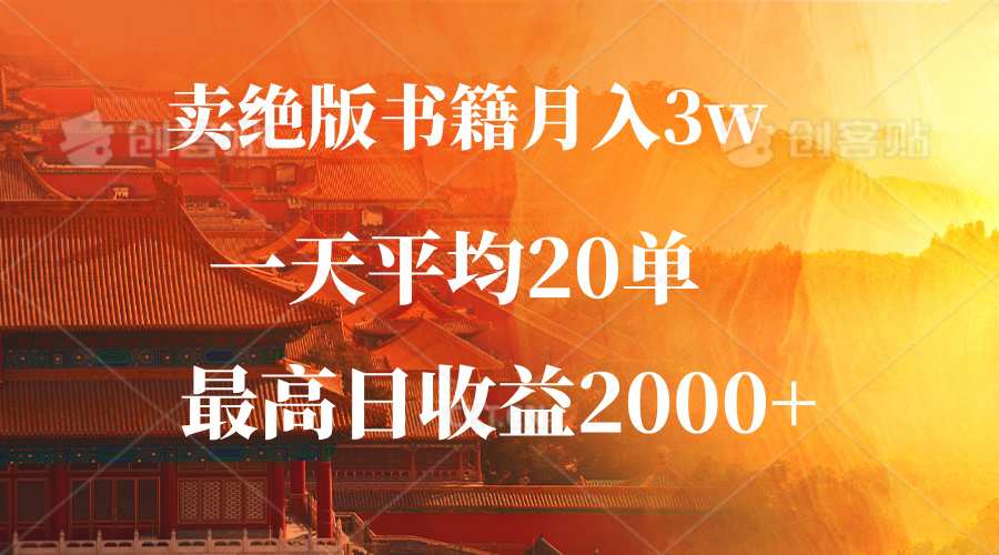 （12822期）卖绝版书籍月入3W+，一单99，一天平均20单，最高收益日入2000+-七哥资源网 - 全网最全创业项目资源