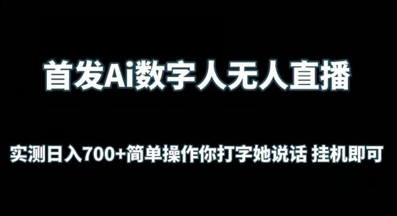 首发Ai数字人无人直播，实测日入700+无脑操作 你打字她说话挂机即可-七哥资源网 - 全网最全创业项目资源