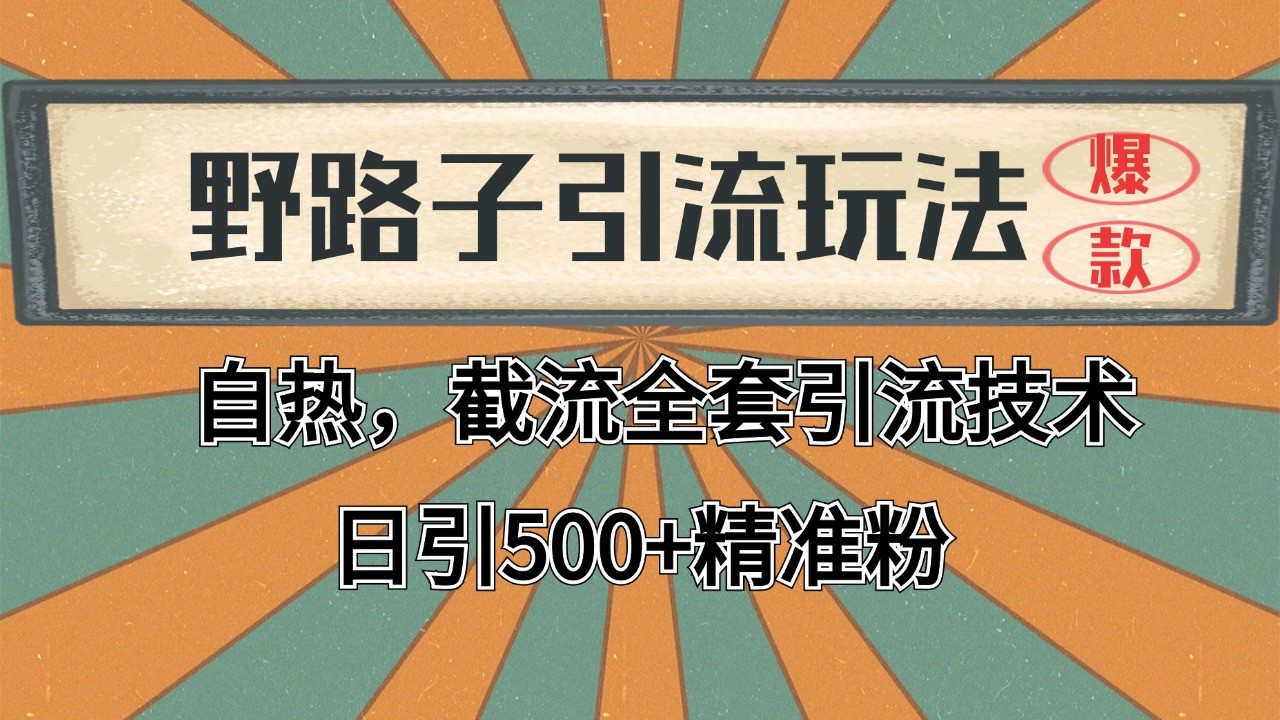 抖音小红书视频号全平台引流打法，全自动引流日引2000+精准客户-七哥资源网 - 全网最全创业项目资源