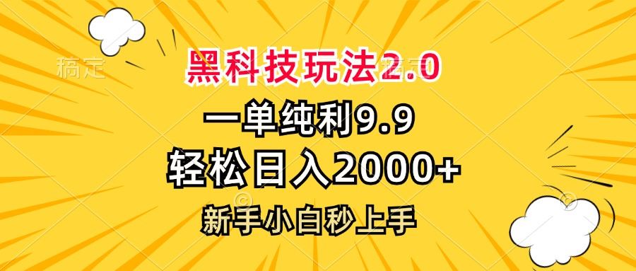 （13099期）黑科技玩法2.0，一单9.9，轻松日入2000+，新手小白秒上手-七哥资源网 - 全网最全创业项目资源