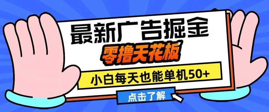 11月最新广告掘金，零撸天花板，小白也能每天单机50+，放大收益翻倍【揭秘】-七哥资源网 - 全网最全创业项目资源