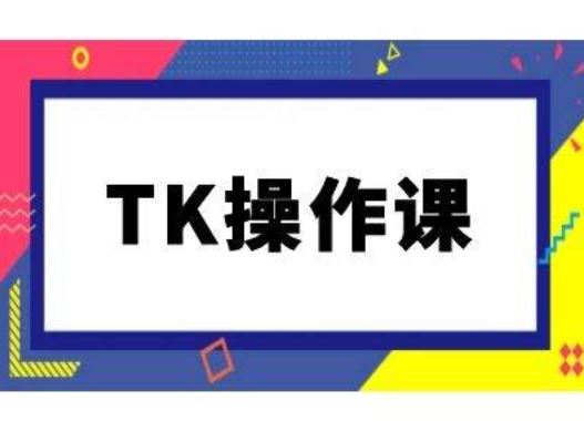 TK操作课，tiktok跨境电商教程(更新中)-七哥资源网 - 全网最全创业项目资源