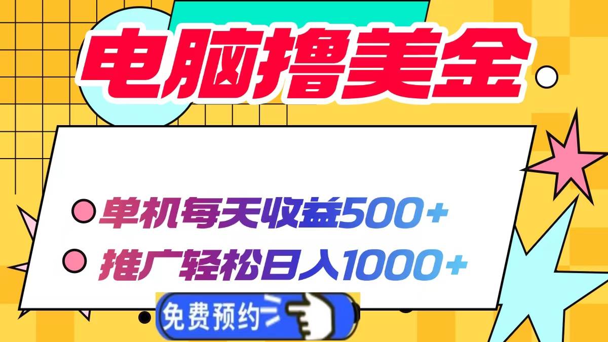 （13904期）电脑撸美金项目，单机每天收益500+，推广轻松日入1000+-七哥资源网 - 全网最全创业项目资源