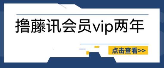 外面收费88撸腾讯会员2年，号称百分百成功，具体自测【操作教程】-七哥资源网 - 全网最全创业项目资源