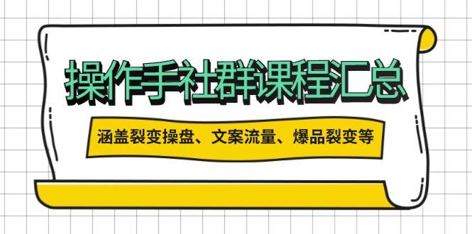 操盘手合伙人课程汇总：包含裂变操盘、文案流量、爆品裂变等多方面的内容-七哥资源网 - 全网最全创业项目资源