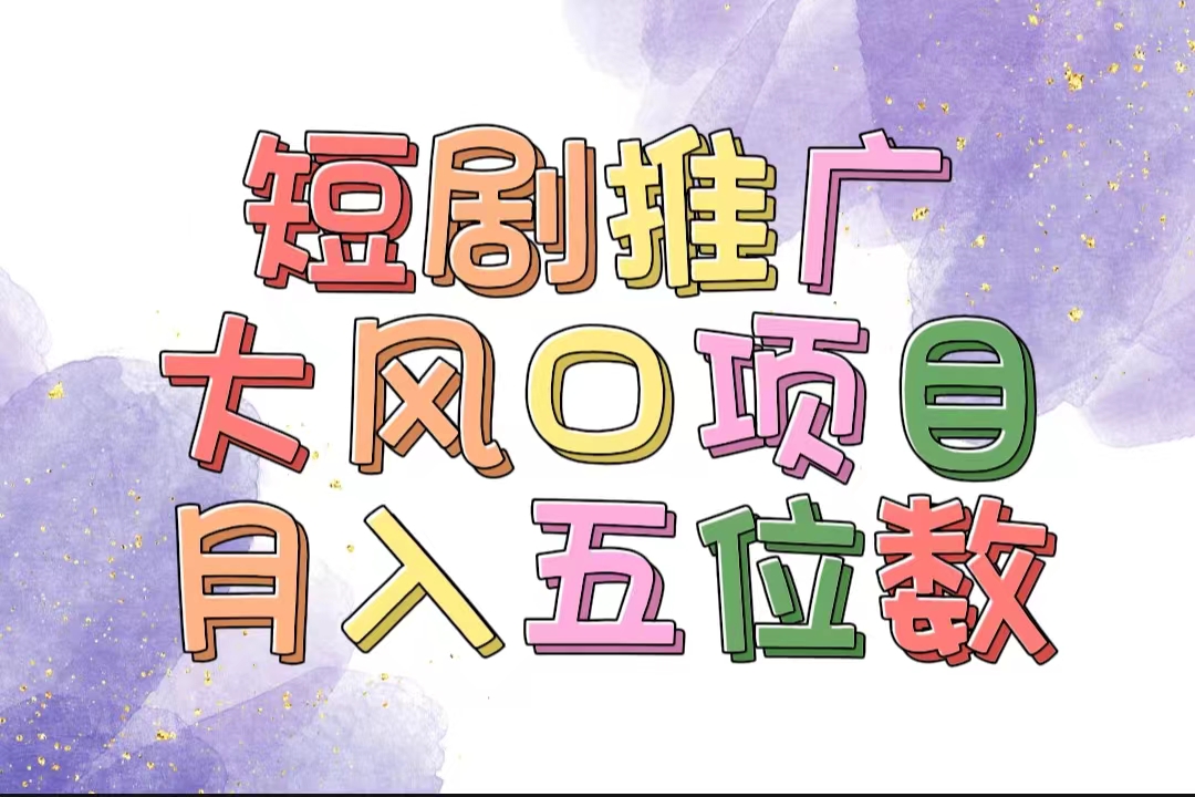 （11879期）拥有睡眠收益的短剧推广大风口项目，十分钟学会，多赛道选择，月入五位数-七哥资源网 - 全网最全创业项目资源