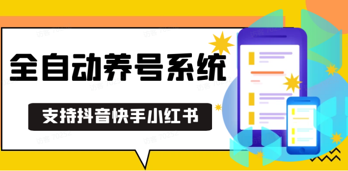 抖音快手小红书养号工具,安卓手机通用不限制数量,截流自热必备养号神器解放双手-七哥资源网 - 全网最全创业项目资源