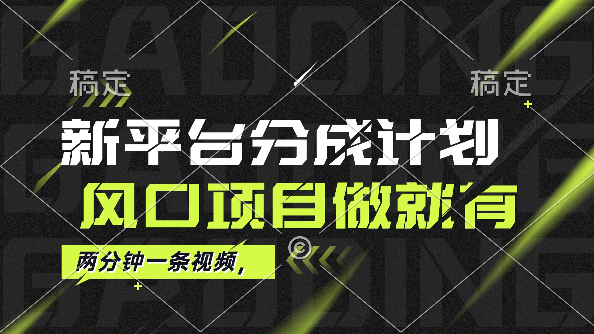 （12442期）最新平台分成计划，风口项目，单号月入10000+-七哥资源网 - 全网最全创业项目资源