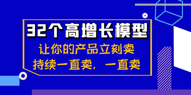 32个-高增长模型：让你的产品立刻卖，持续一直卖，一直卖-七哥资源网 - 全网最全创业项目资源