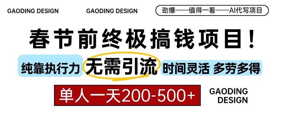 （13711期）春节前搞钱项目，AI代写，纯执行力项目，无需引流、时间灵活、多劳多得…-七哥资源网 - 全网最全创业项目资源