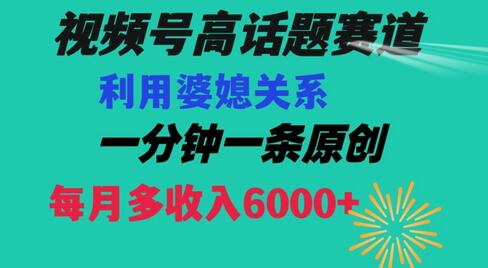 视频号流量赛道{婆媳关系}玩法话题高播放恐怖一分钟一条每月额外收入6000+-七哥资源网 - 全网最全创业项目资源