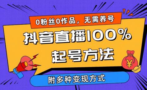 2024抖音直播100%起号方法 0粉丝0作品当天破千人在线 多种变现方式-七哥资源网 - 全网最全创业项目资源