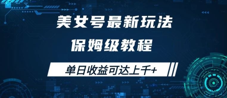 美女号最新掘金玩法，保姆级别教程，简单操作实现暴力变现，单日收益可达上千【揭秘】-七哥资源网 - 全网最全创业项目资源