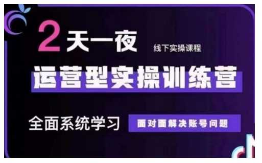 抖音直播运营型实操训练营，全面系统学习，面对面解决账号问题 12月10号-12号(第48期线下课)-七哥资源网 - 全网最全创业项目资源