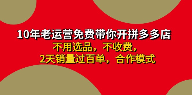 （11853期）拼多多 最新合作开店日收4000+两天销量过百单，无学费、老运营代操作、…-七哥资源网 - 全网最全创业项目资源