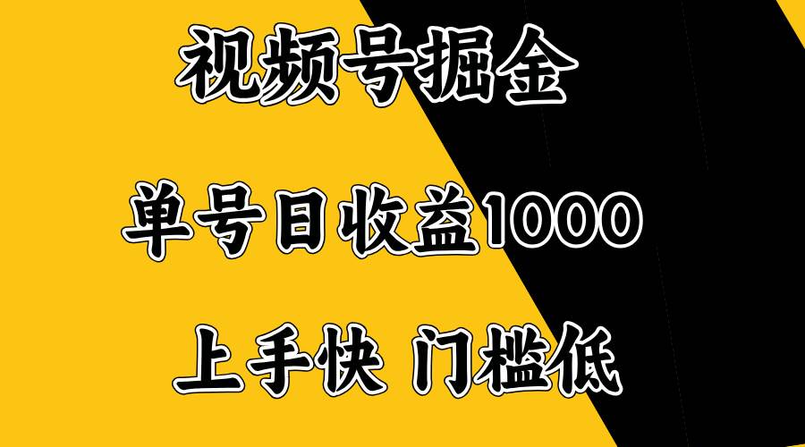 （14183期）视频号掘金，单号日收益1000+，门槛低，容易上手。-七哥资源网 - 全网最全创业项目资源