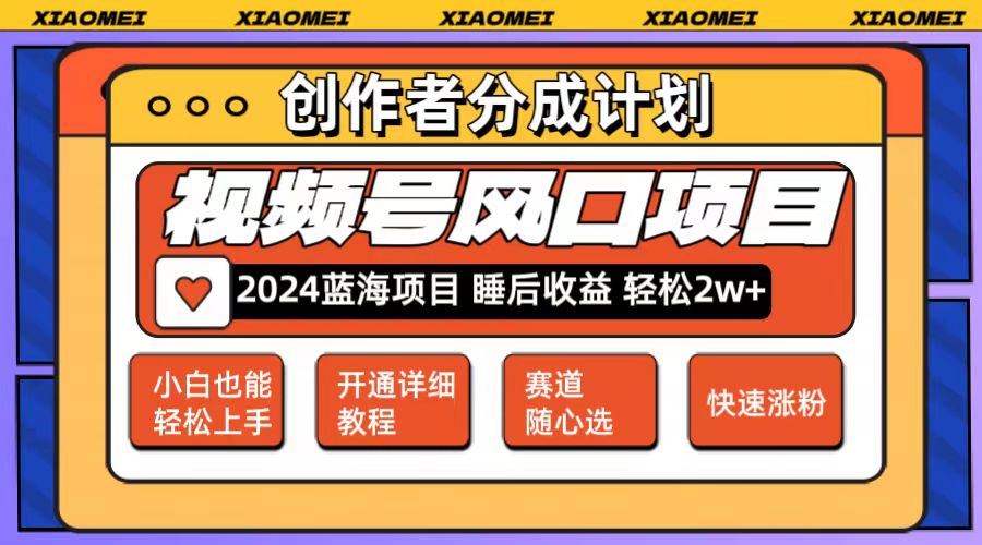 （12084期）微信视频号大风口项目 轻松月入2w+ 多赛道选择，可矩阵，玩法简单轻松上手-七哥资源网 - 全网最全创业项目资源