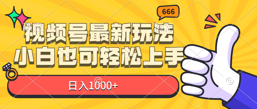 （11881期）视频号最新玩法，小白也可轻松上手，日入1000+-七哥资源网 - 全网最全创业项目资源