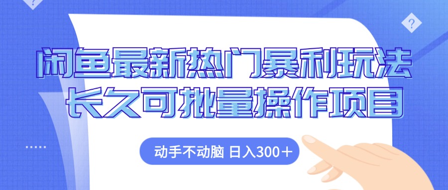 （12879期）闲鱼最新热门暴利玩法，动手不动脑 长久可批量操作项目-七哥资源网 - 全网最全创业项目资源