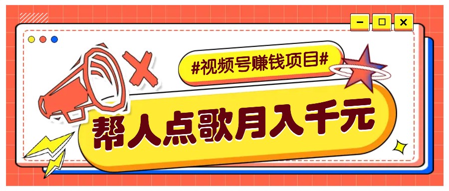 利用信息差赚钱项目，视频号帮人点歌也能轻松月入5000+-七哥资源网 - 全网最全创业项目资源