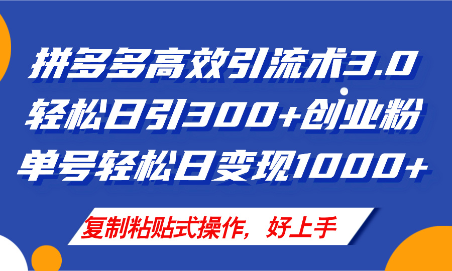 （11917期）拼多多店铺引流技术3.0，日引300+付费创业粉，单号轻松日变现1000+-七哥资源网 - 全网最全创业项目资源