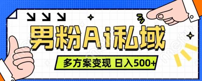 男粉项目，Ai图片转视频，多种方式变现，日入500+-七哥资源网 - 全网最全创业项目资源