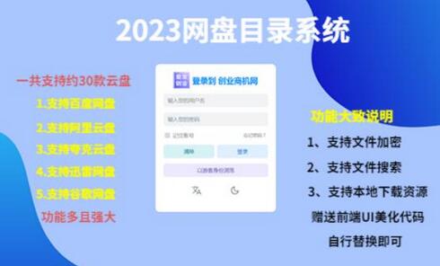 （项目课程）2023网盘目录运营系统，一键安装教学，一共支持约30款云盘-七哥资源网 - 全网最全创业项目资源