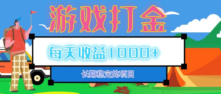 （12993期）老款游戏自动打金项目，每天收益1000+ 长期稳定-七哥资源网 - 全网最全创业项目资源