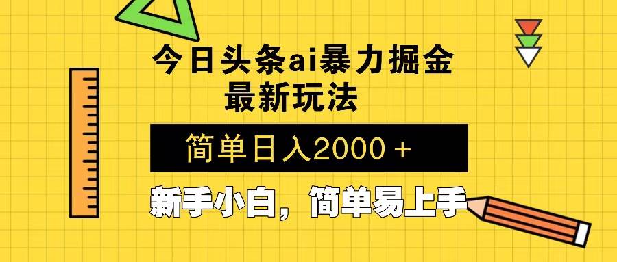 （13797期）今日头条最新暴利掘金玩法 Al辅助，当天起号，轻松矩阵 第二天见收益，…-七哥资源网 - 全网最全创业项目资源