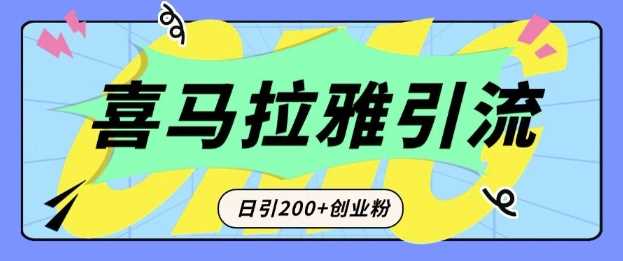 从短视频转向音频：为什么喜马拉雅成为新的创业粉引流利器？每天轻松引流200+精准创业粉-七哥资源网 - 全网最全创业项目资源